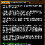 星ドラ【重要】運営サービス終了のお知らせ10月31日