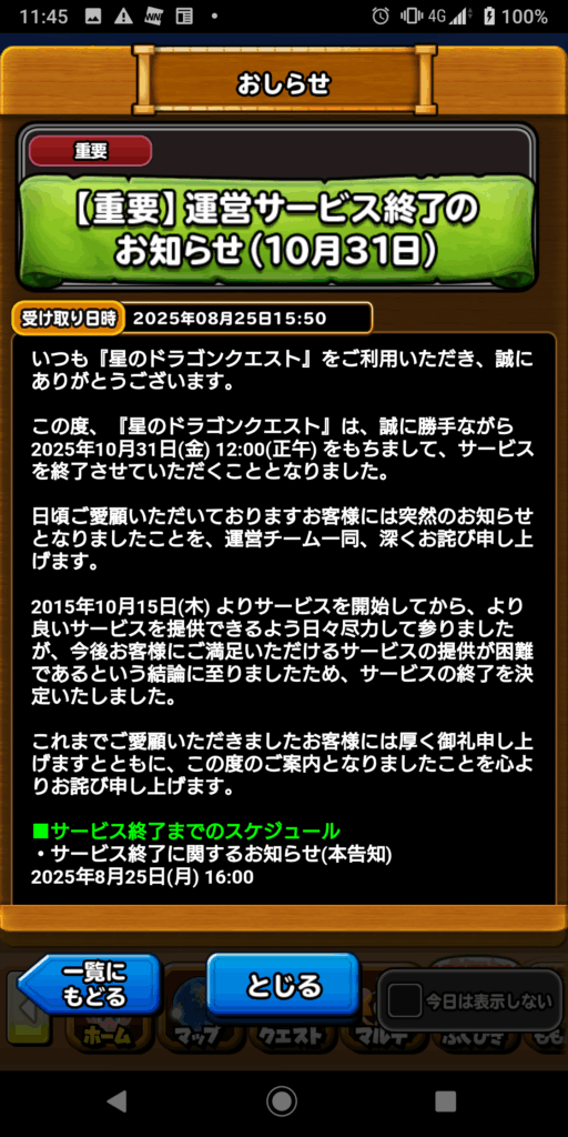 星ドラ【重要】運営サービス終了のお知らせ10月31日