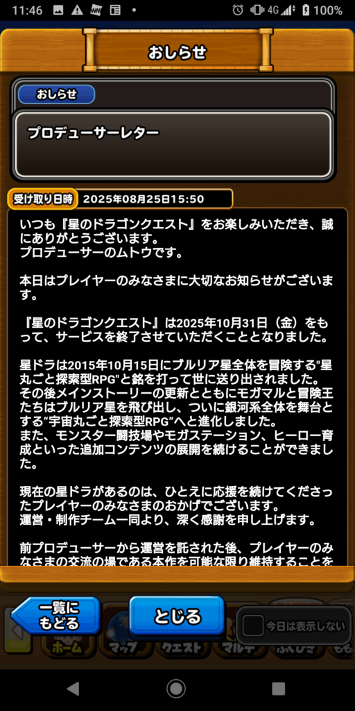 星ドラプロデューサーレター